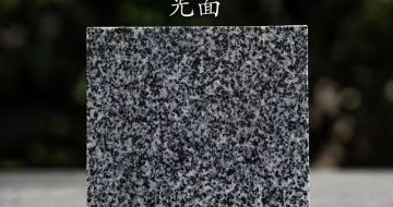 漳州 芝麻黑光面