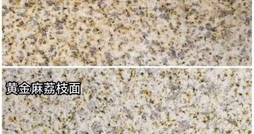 漳州 黄金麻光面，荔枝面