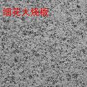 漳州芝麻白细花火烧板