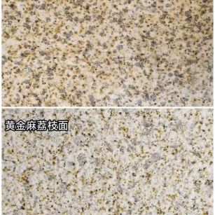 漳州 黄金麻光面，荔枝面
