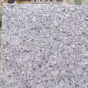 漳州芝麻灰火烧面